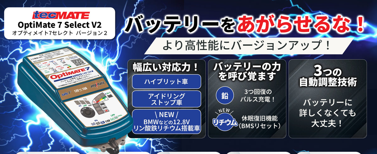 OptiMate 7 Select ver.2(オプティメイト7セレクト バージョン2) TM257V2【保証6ヶ月延長】